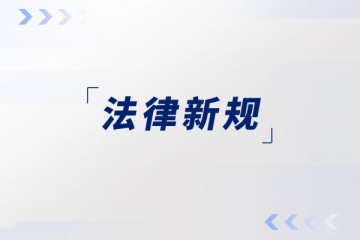 六部法律法规1月1日起正式实施