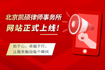 凯硕律所网站正式上线啦！