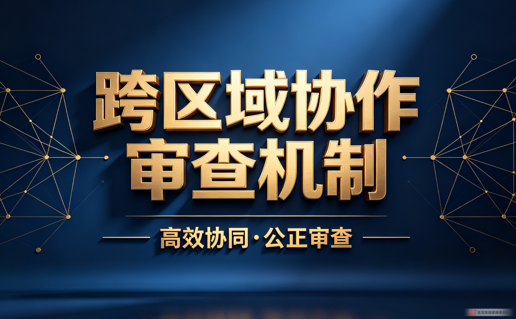 在线法律咨询北京凯硕律师