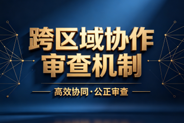 跨区域冤假错案协作审查机制建立，破解“地方保护”维权难题！