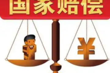 国家赔偿：扩大赔偿范围，提高赔偿标准，简化赔偿流程！