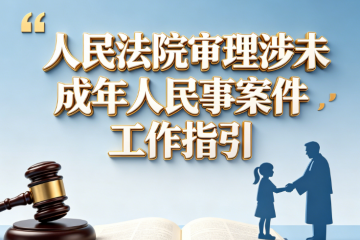 2026 年  最高人民法院发布《人民法院审理涉未成年人民事案件工作指引》