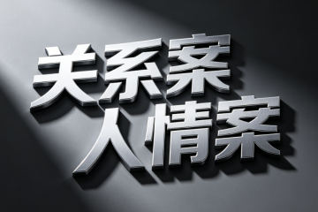 法律纠纷打官司，老百姓很热衷于“找关系”!