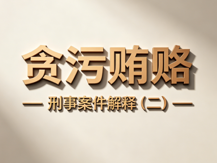 两高《贪污贿赂刑事案件解释（二）》核心变化解读