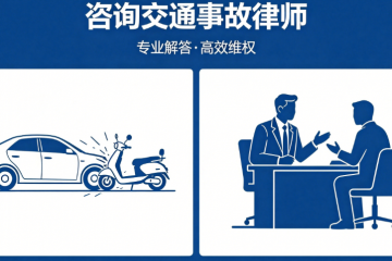交通事故后，必须第一时间要看的10个问题！