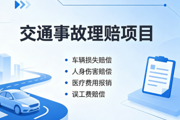 2026年交通事故理赔，律师可帮您争取哪些赔偿项目？
