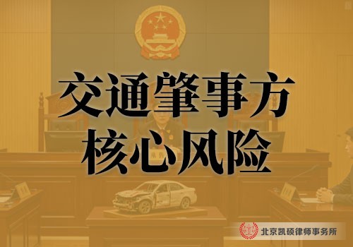 交通肇事案件法律咨询北京凯硕律师