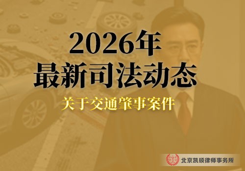交通肇事案件法律咨询北京凯硕律师