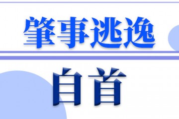 撞人肇事逃逸后 又自首，还能从轻处罚吗？