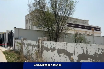 全国首例【职场性侵获精神公司认定案】诉求：250余万元工伤待遇  2026年4月23日 再开庭