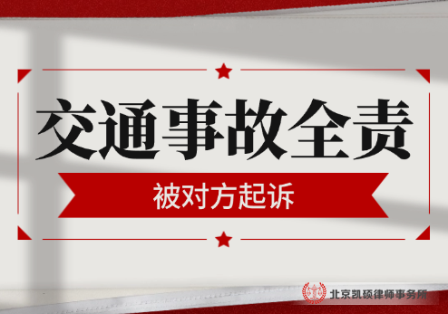 北京凯硕交通事故律师咨询