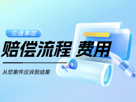 起诉交通事故赔偿流程以及费用标准（北京）