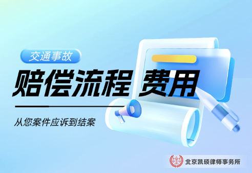 北京凯硕交通事故律师