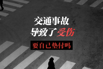 交通事故致人受伤，需要自己垫付吗？