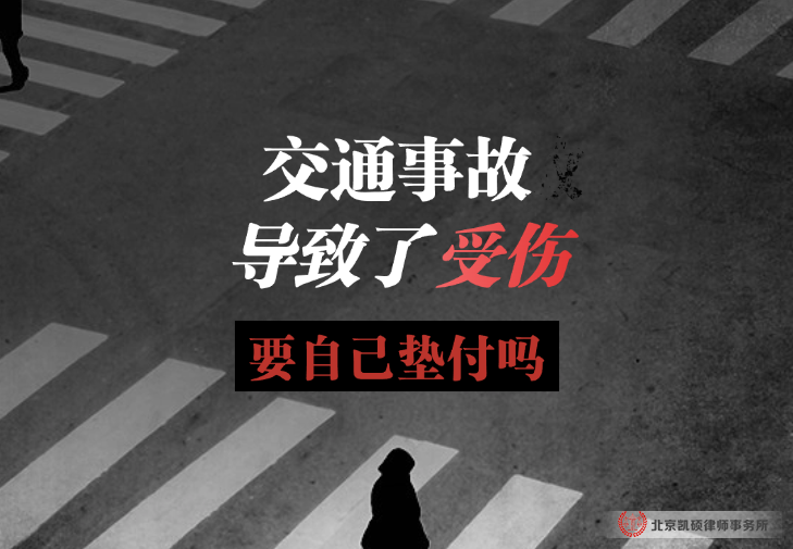 北京凯硕交通事故律师咨询