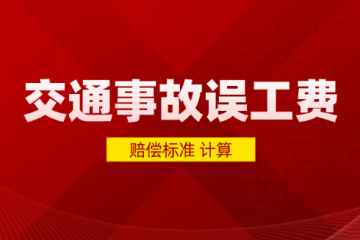 交通事故导致的误工费赔偿标准（计算例子）