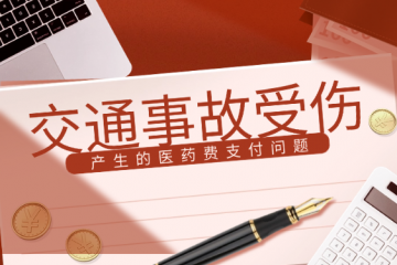 交通事故受伤医药费，谁支付？