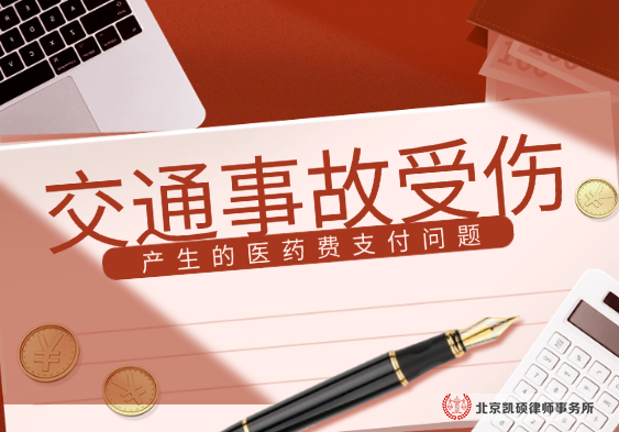 北京凯硕交通事故律师咨询