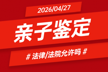 离婚前，父亲要做亲子鉴定，法律允许吗？