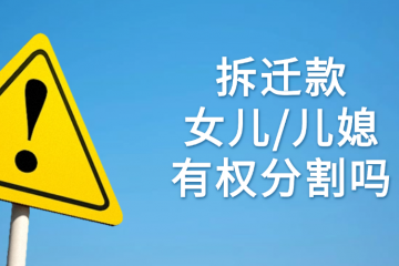 拆迁款，女儿/儿媳 有资格分钱吗？
