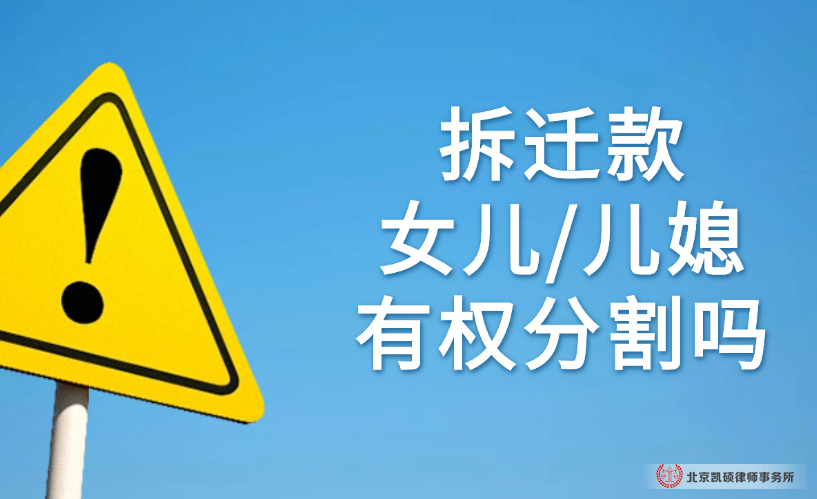 拆迁款儿女 儿媳分割