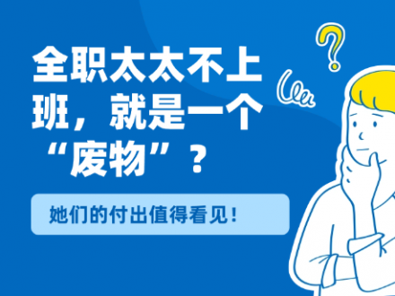 全职太太不上班，就是“废物”？她们的付出值得看见！离婚更应该得到补偿！