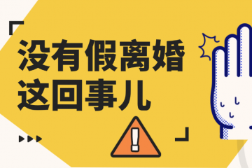 假离婚，真代价：一套学区房换来的鸡飞蛋打