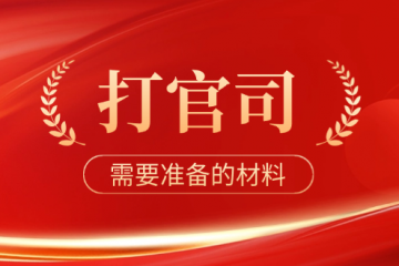 2026年，打官司起诉前，您需要准备什么？