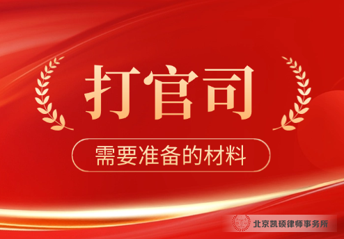 2026年，打官司起诉前，您需要准备什么？