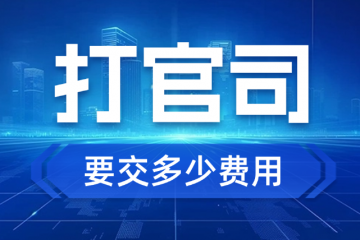 2026年在北京打官司要交多少钱？费用怎么算？