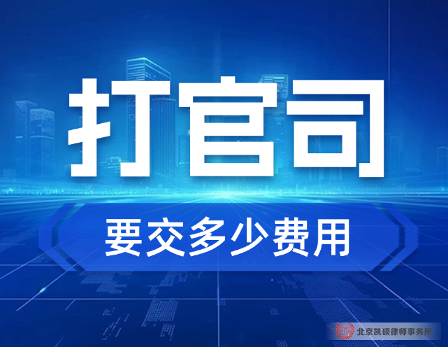 北京打官司费用