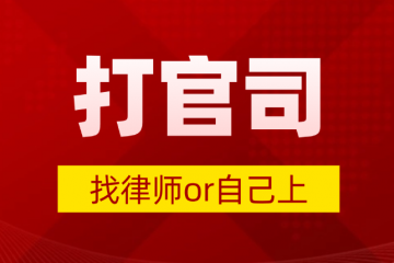 请问，打官司需要请律师吗？自己能处理吗？