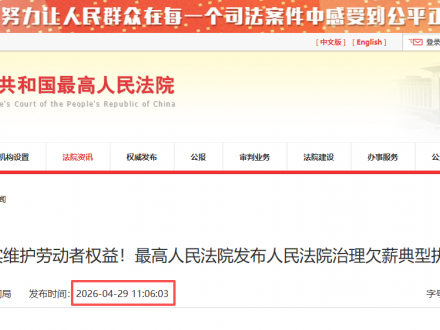 4月29日 最高人民法院发布人民法院治理欠薪典型执行案例