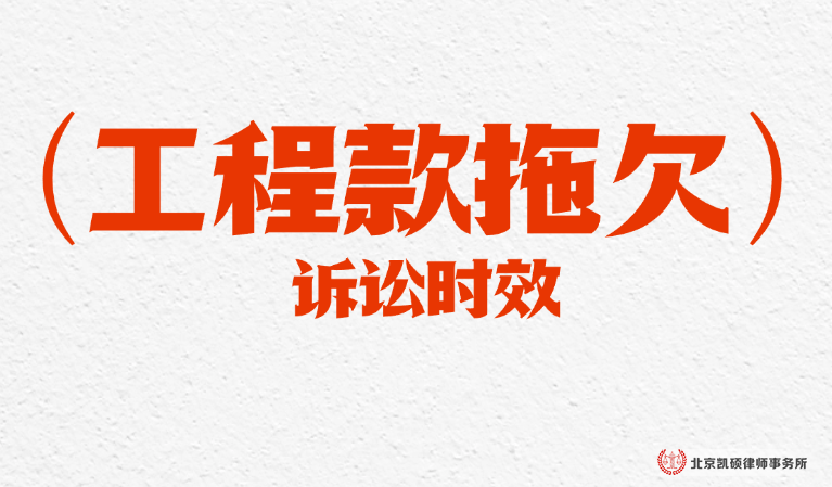 工程款拖欠纠纷，打官司的普通诉讼时效是几年？能不能中断？
