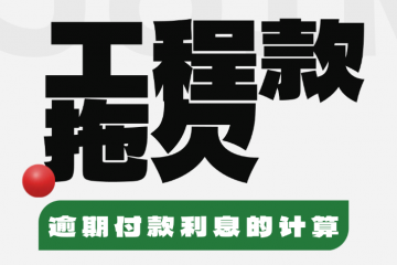 工程款拖欠的，逾期付款利息怎么算？