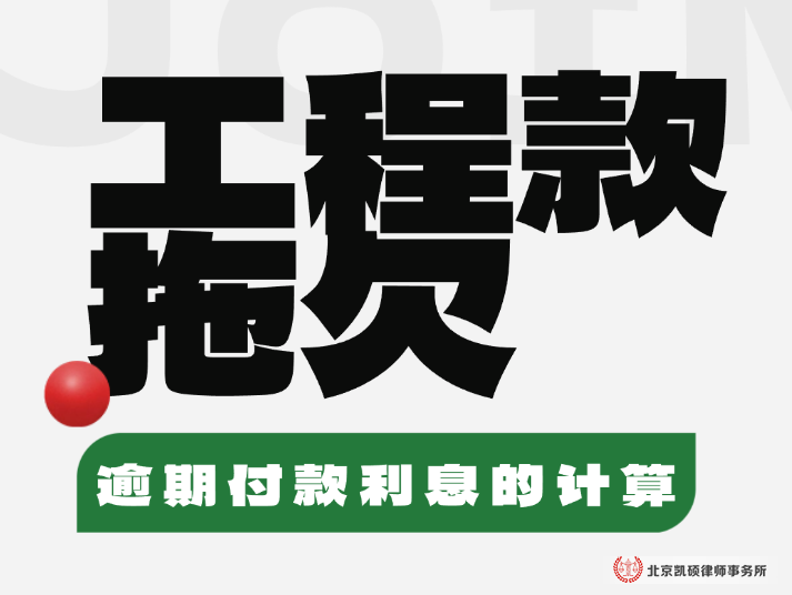 北京凯硕律师帮您计算工程款拖欠逾期付款利息