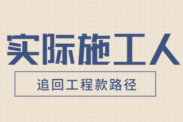 实际施工人追回工程款路径