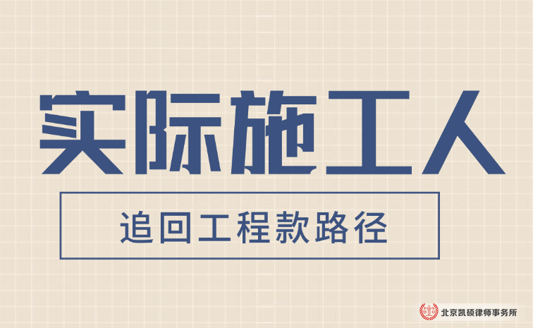 实际施工人追回工程款路径