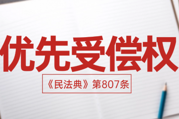 优先受偿权这把"剑"，什么时候会过期？
