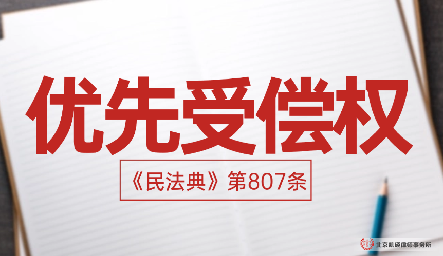 建设工程纠纷优先受偿权