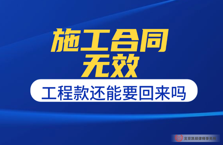 合同无效了，工程款还能要回来吗？