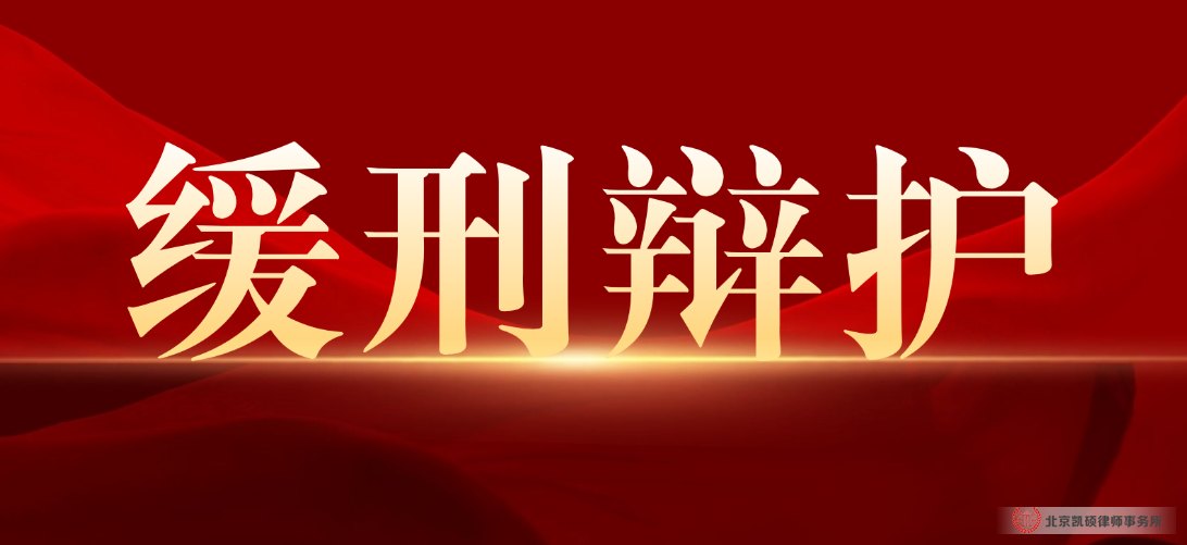 北京凯硕律所刑事律师