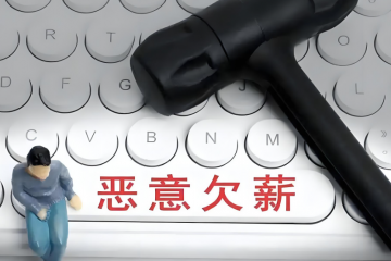 恶意欠薪背后的真相：职工权益谁来保护？