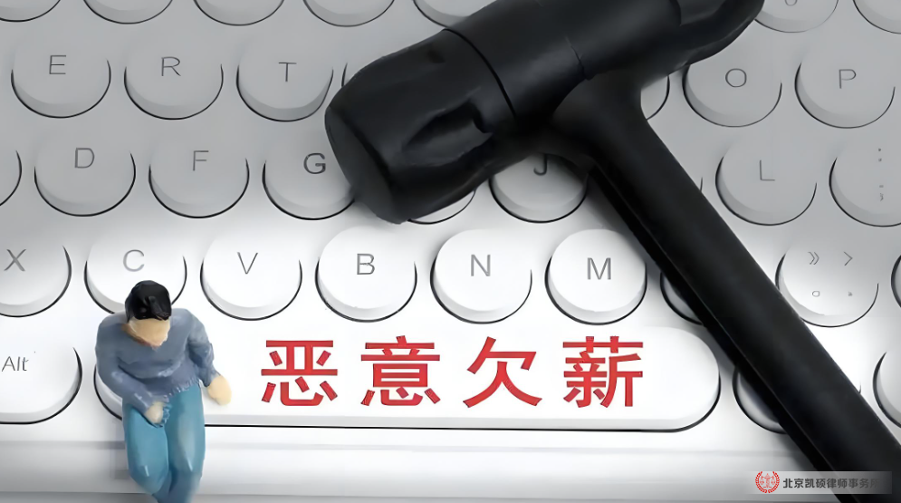 北京凯硕劳动纠纷律师
