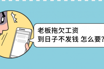 老板拖欠工资，到日子不发钱，能不能立马去要？[5月6日咨询】
