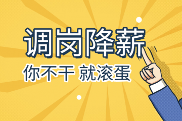 公司想逼人走就调岗降薪，能拒绝吗？[5月6日咨询】