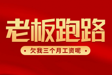 老板拖欠我三个月工资,老板跑路，先投诉还是仲裁？（5月7日咨询）