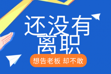 拖欠工资，但是没有离职，想告老板，却不敢！（5月7日咨询）