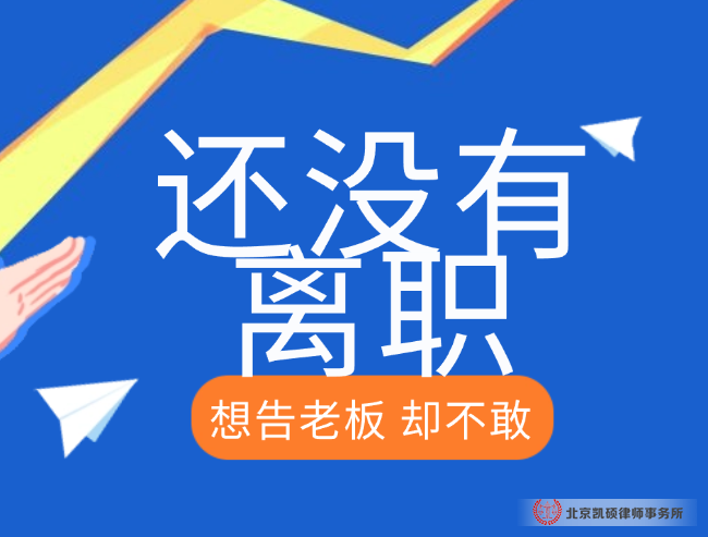 北京凯硕律师事务所劳动纠纷律师