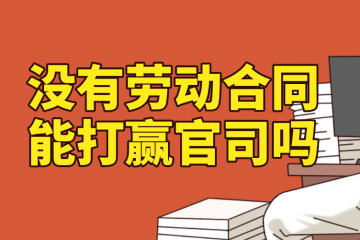 没有劳动合同，能打赢官司不？（5月7日咨询）